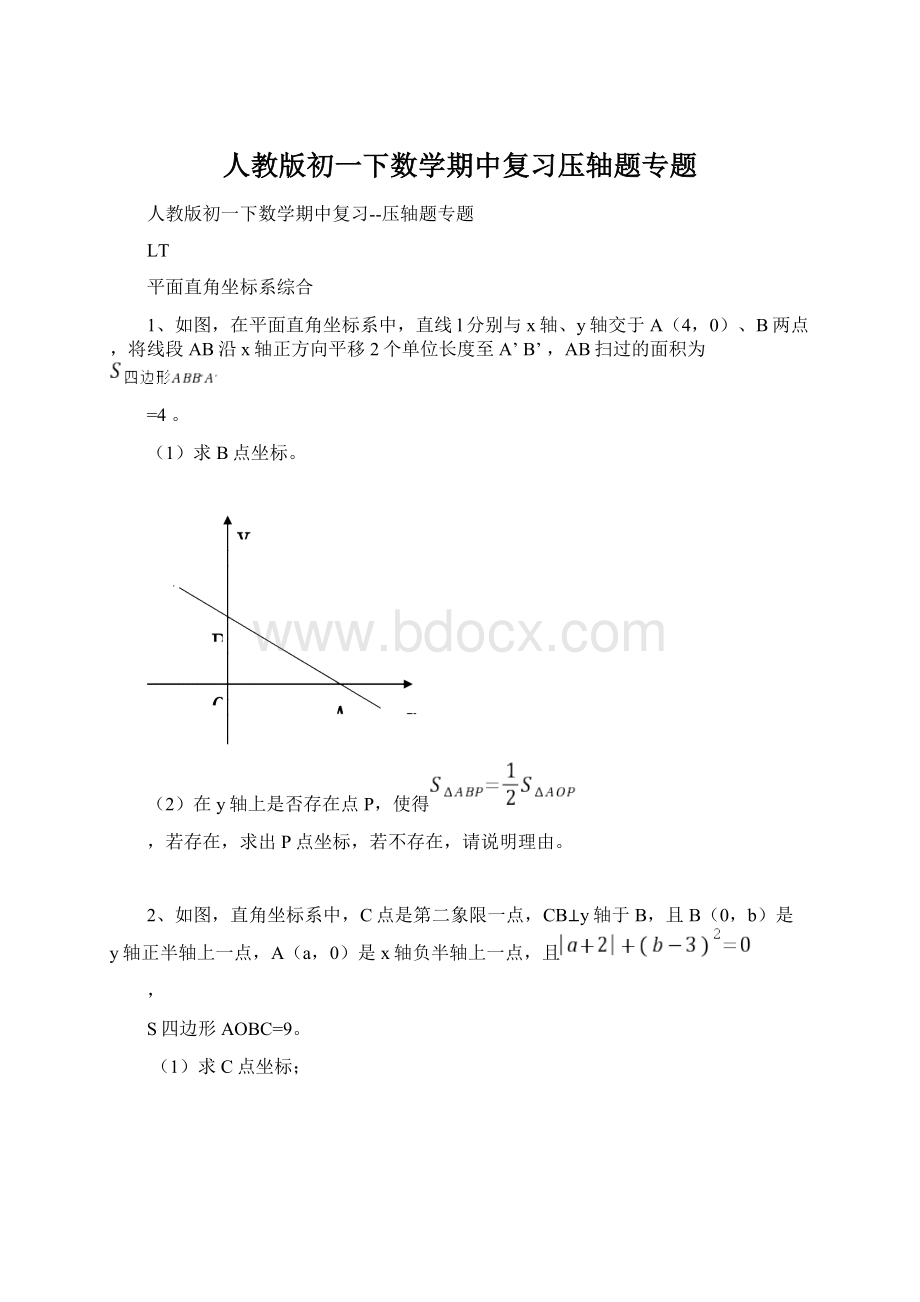 人教版初一下数学期中复习压轴题专题.docx