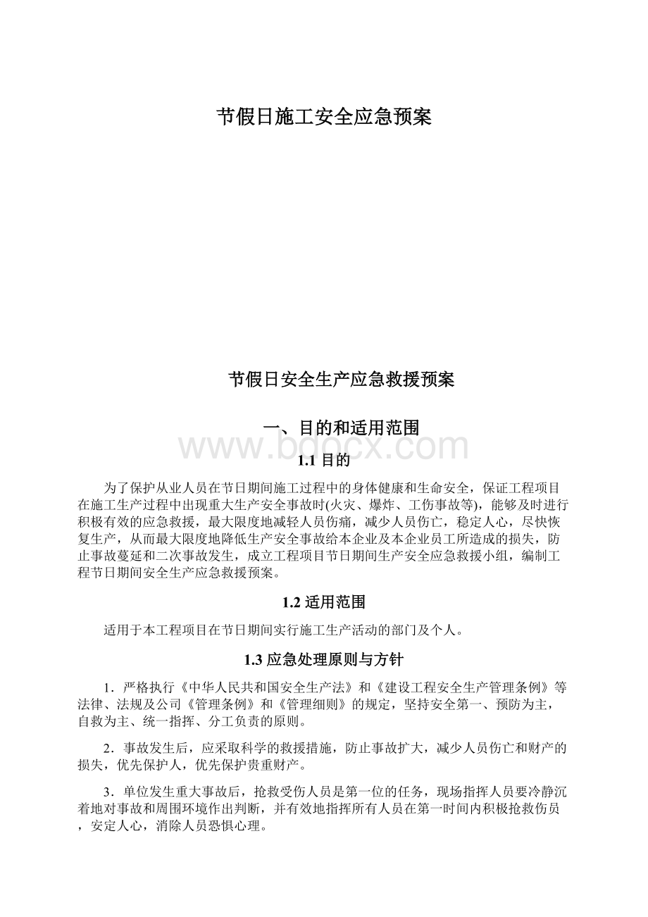 节假日施工安全应急预案.docx_第1页