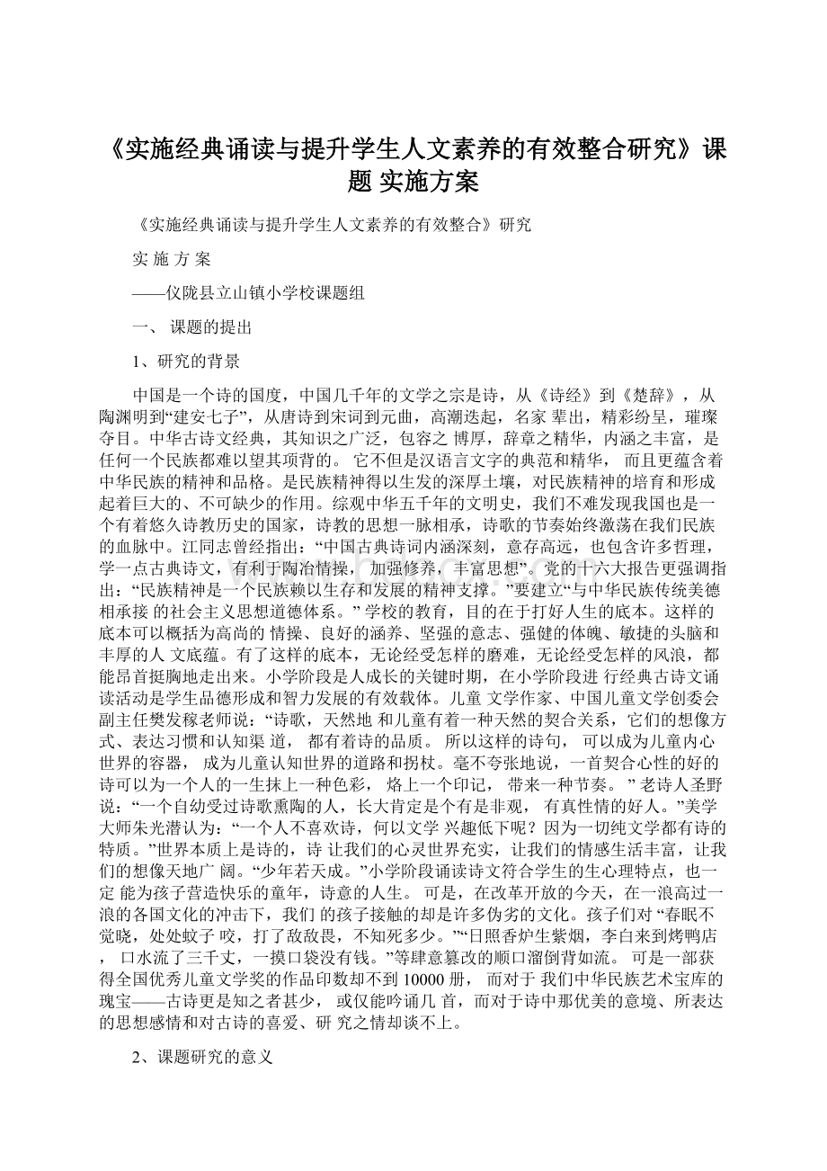 《实施经典诵读与提升学生人文素养的有效整合研究》课 题 实施方案.docx_第1页