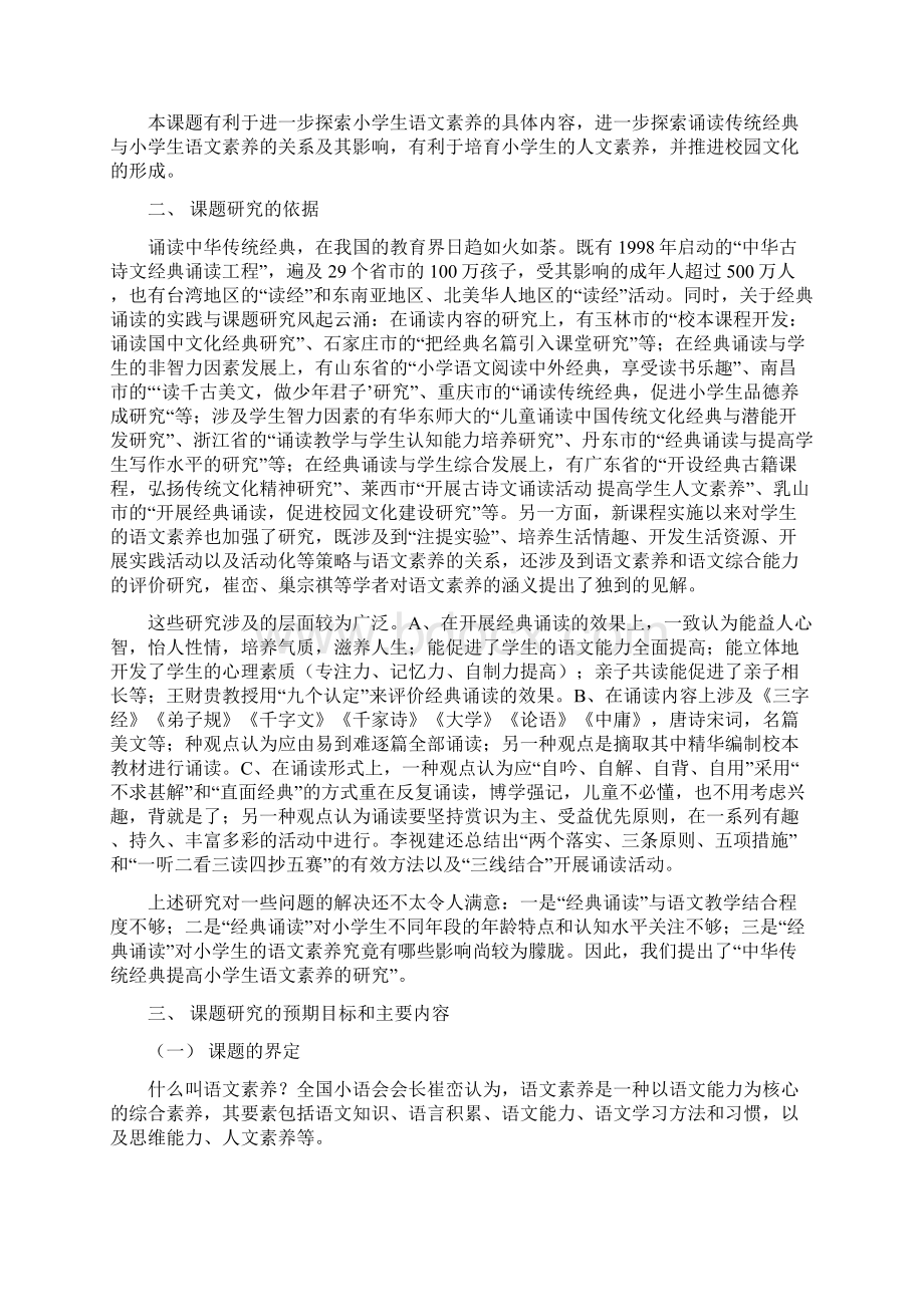 《实施经典诵读与提升学生人文素养的有效整合研究》课 题 实施方案.docx_第2页