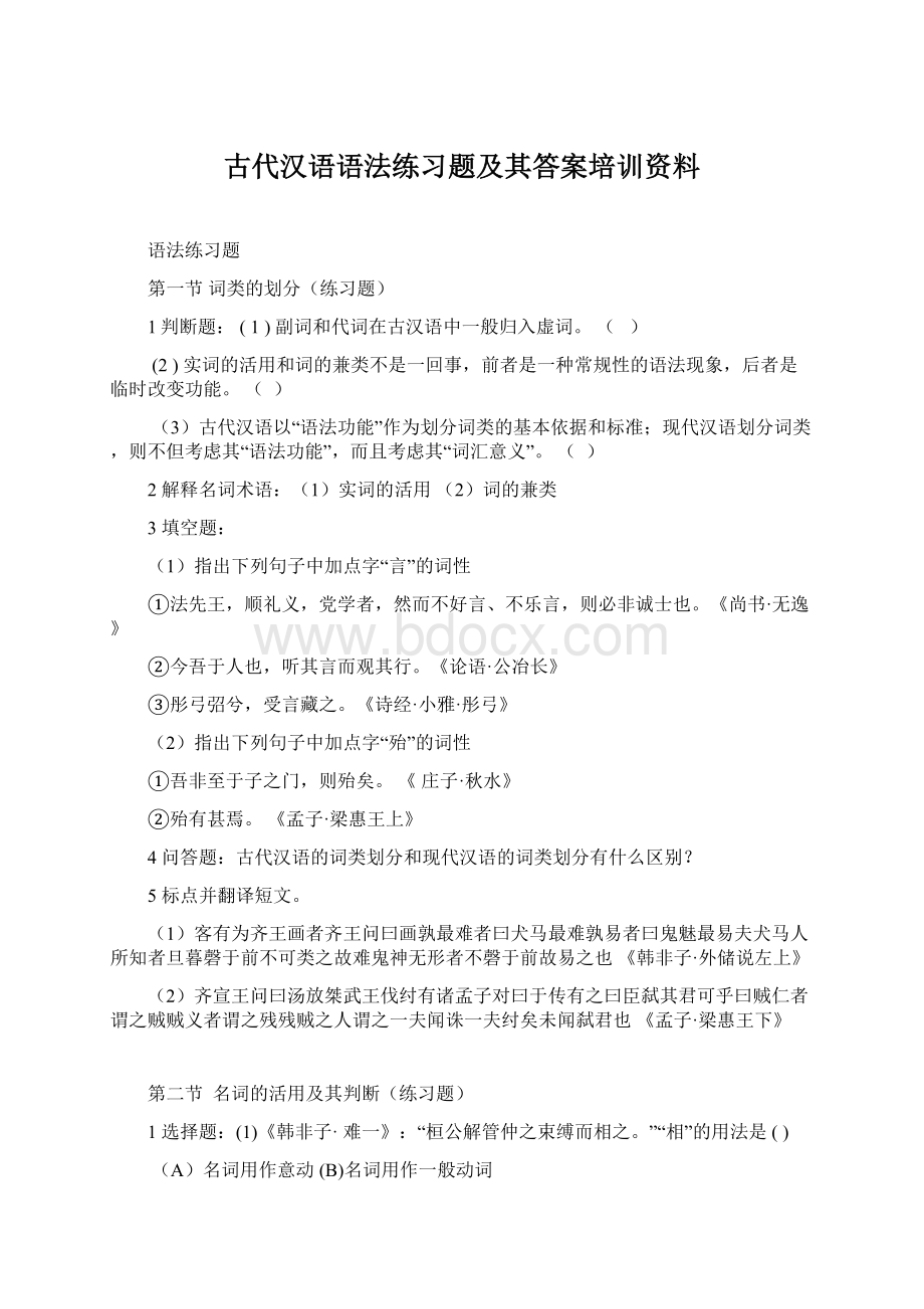 古代汉语语法练习题及其答案培训资料Word文档下载推荐.docx_第1页