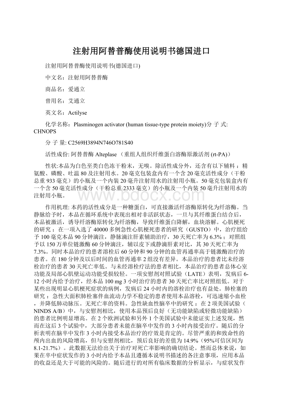 注射用阿替普酶使用说明书德国进口.docx_第1页