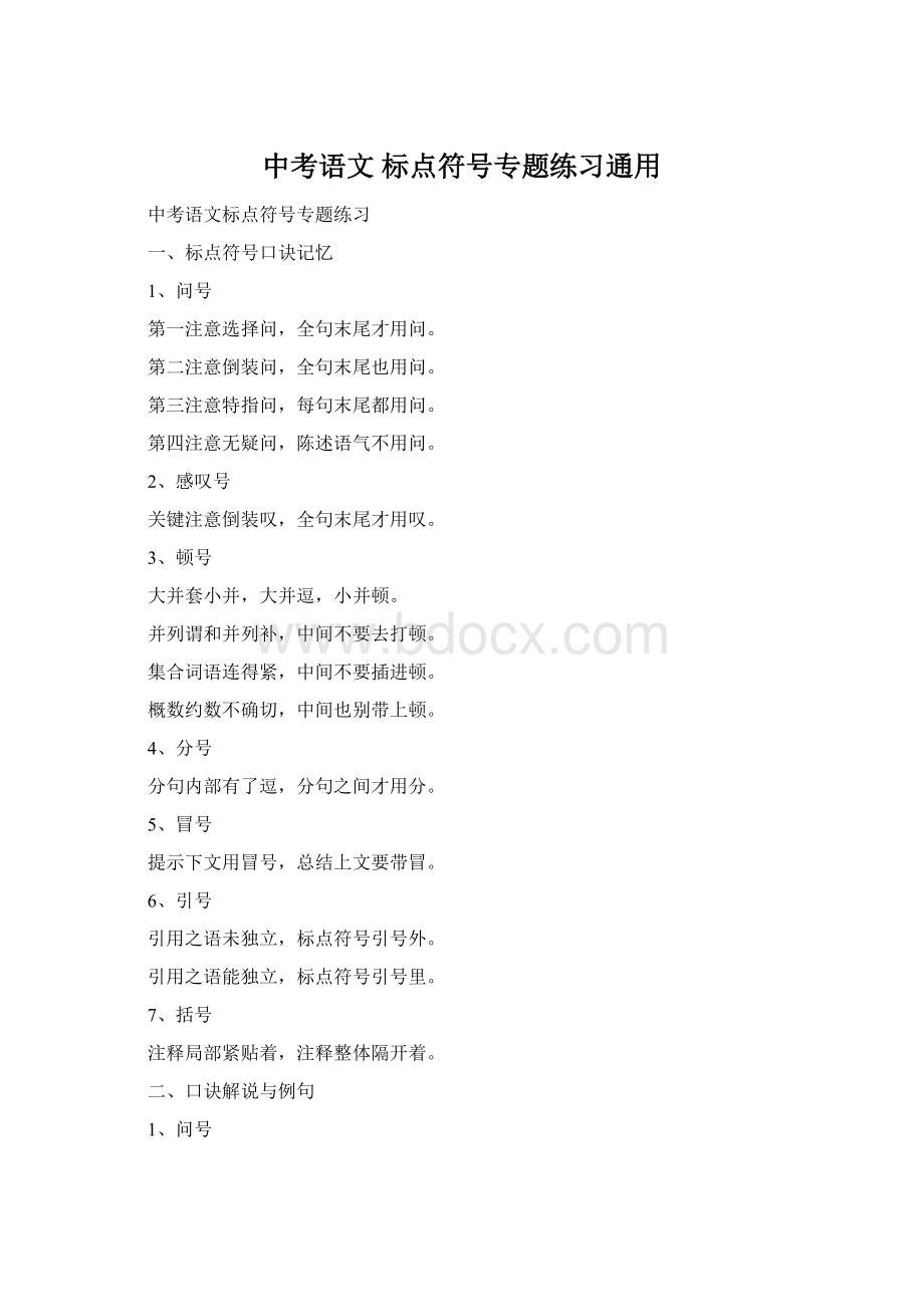 中考语文 标点符号专题练习通用Word下载.docx