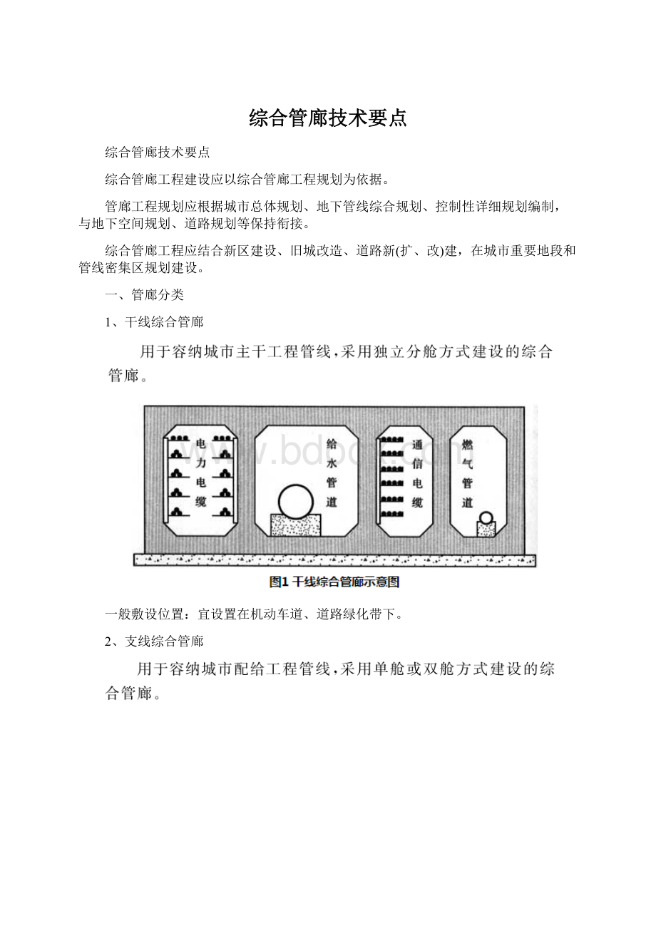 综合管廊技术要点.docx_第1页