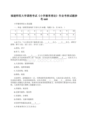 福建师范大学课程考试《小学德育理论》作业考核试题参考660.docx