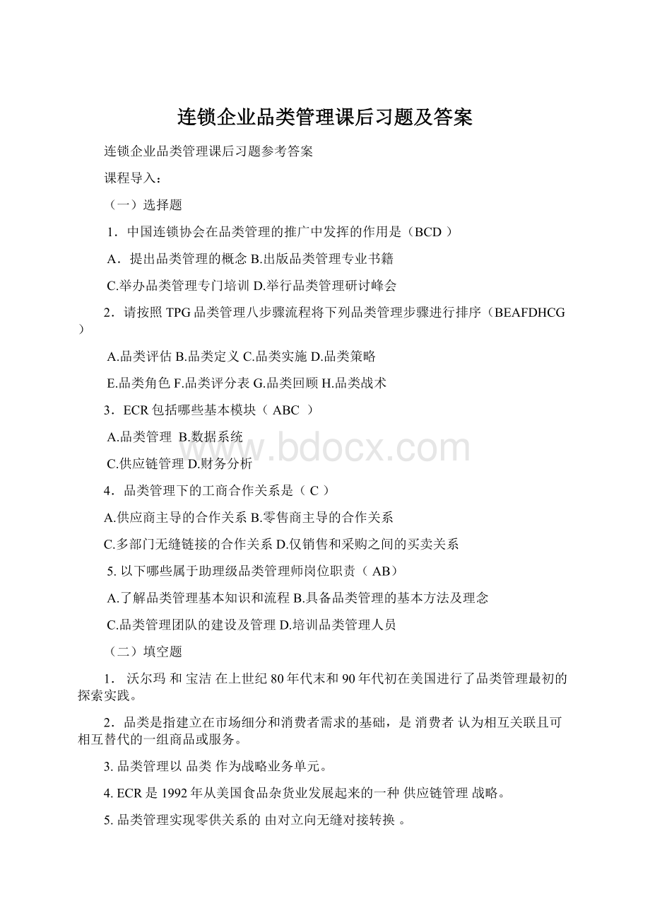 连锁企业品类管理课后习题及答案.docx_第1页