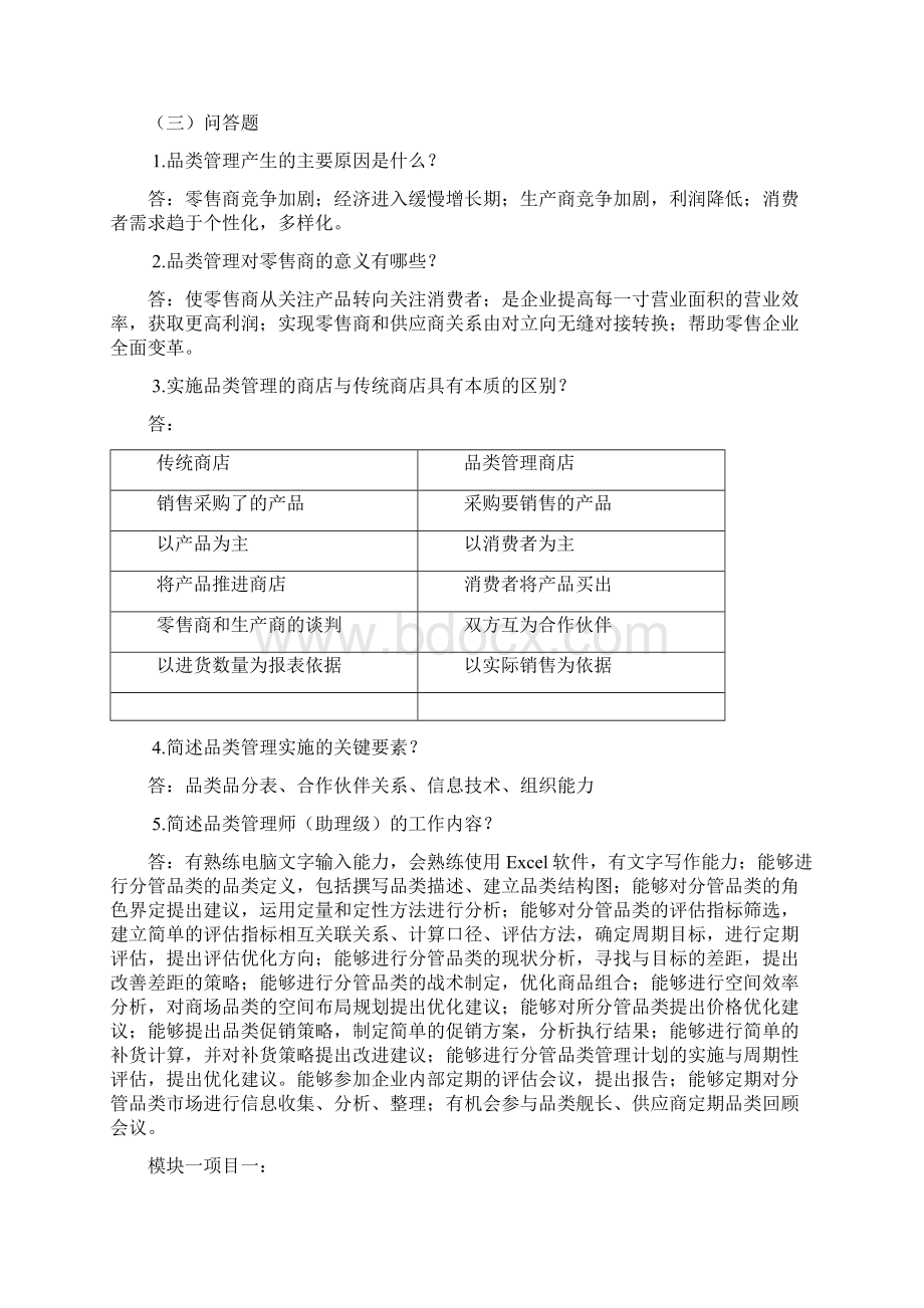 连锁企业品类管理课后习题及答案.docx_第2页