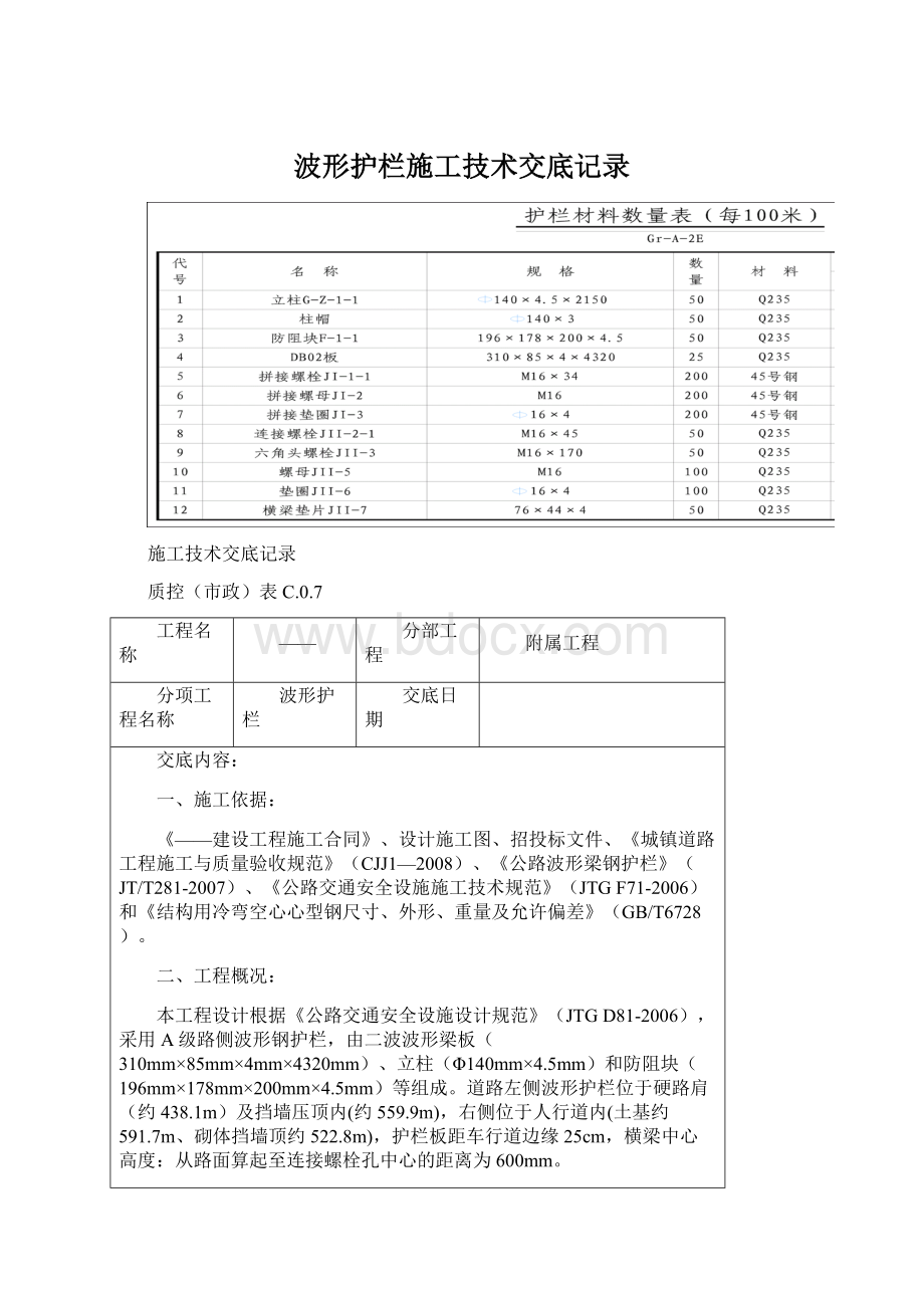 波形护栏施工技术交底记录.docx_第1页