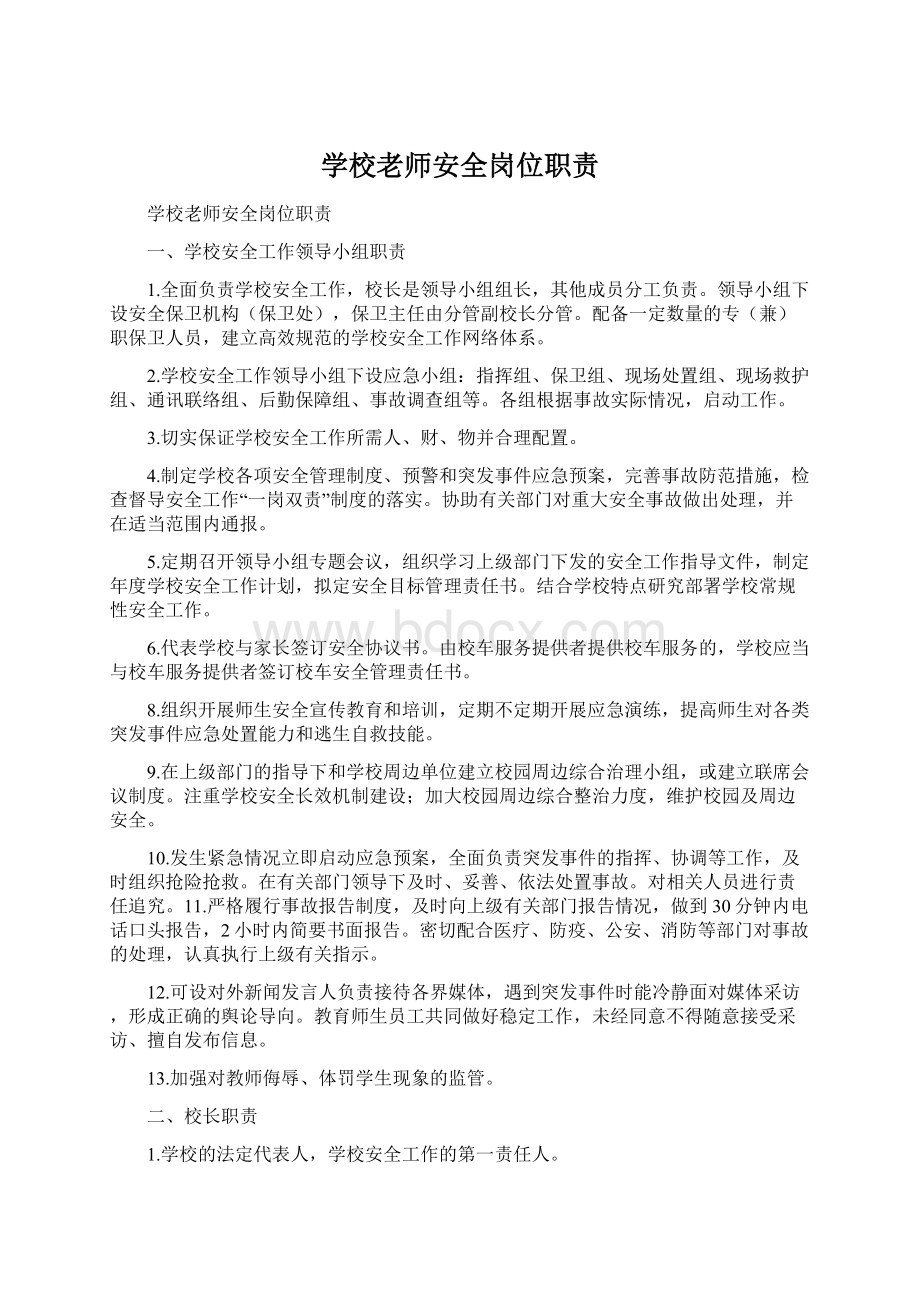 学校老师安全岗位职责.docx