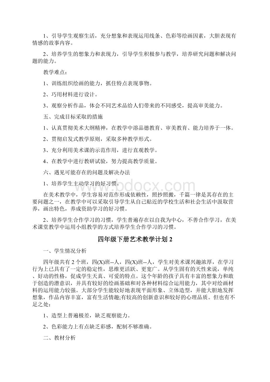 四年级下册艺术教学计划Word文件下载.docx_第2页