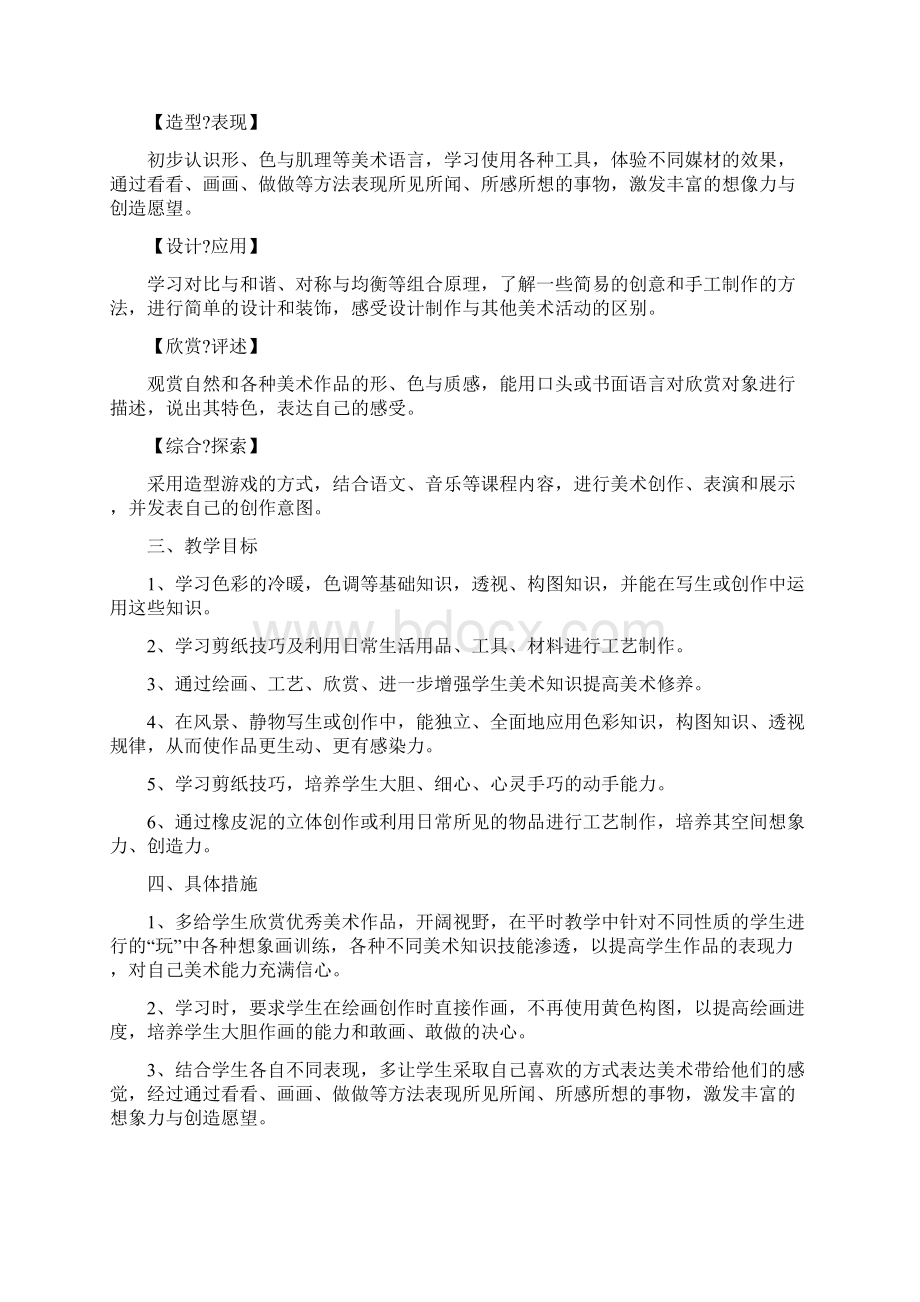 四年级下册艺术教学计划Word文件下载.docx_第3页