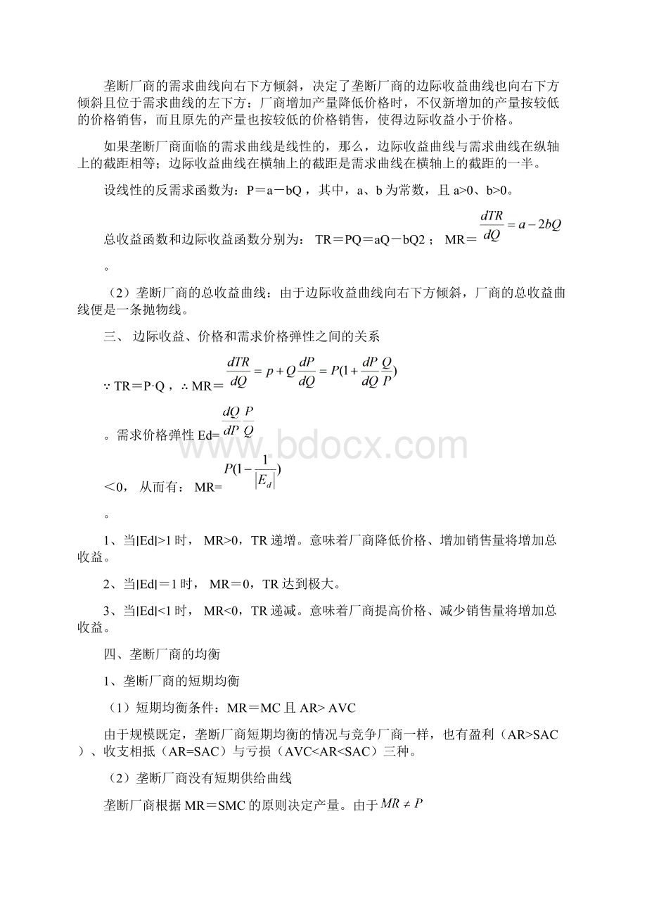 07 不完全竞争市场.docx_第2页