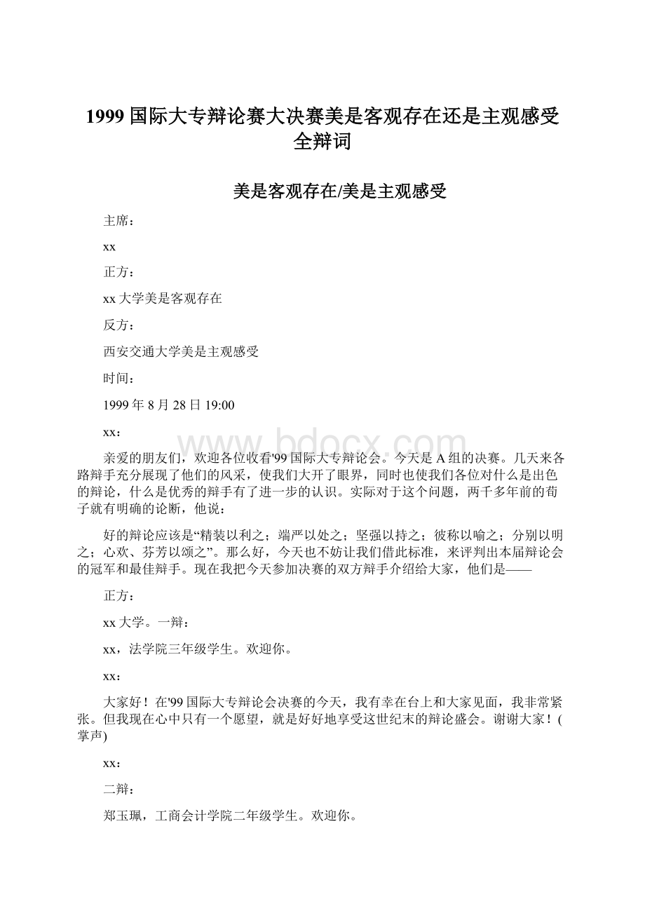 1999国际大专辩论赛大决赛美是客观存在还是主观感受全辩词Word文档下载推荐.docx_第1页