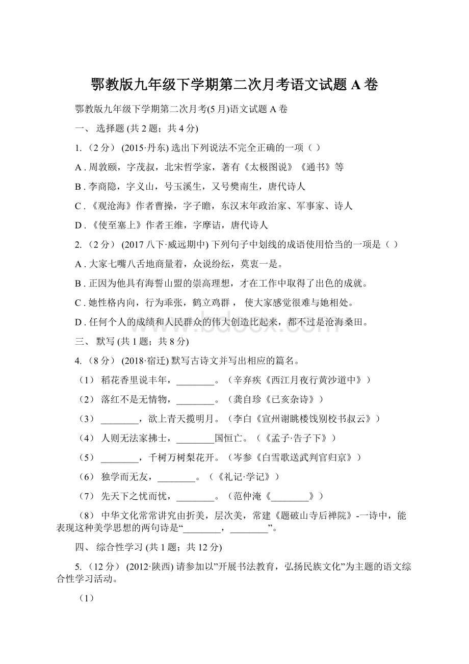 鄂教版九年级下学期第二次月考语文试题A卷Word格式文档下载.docx_第1页