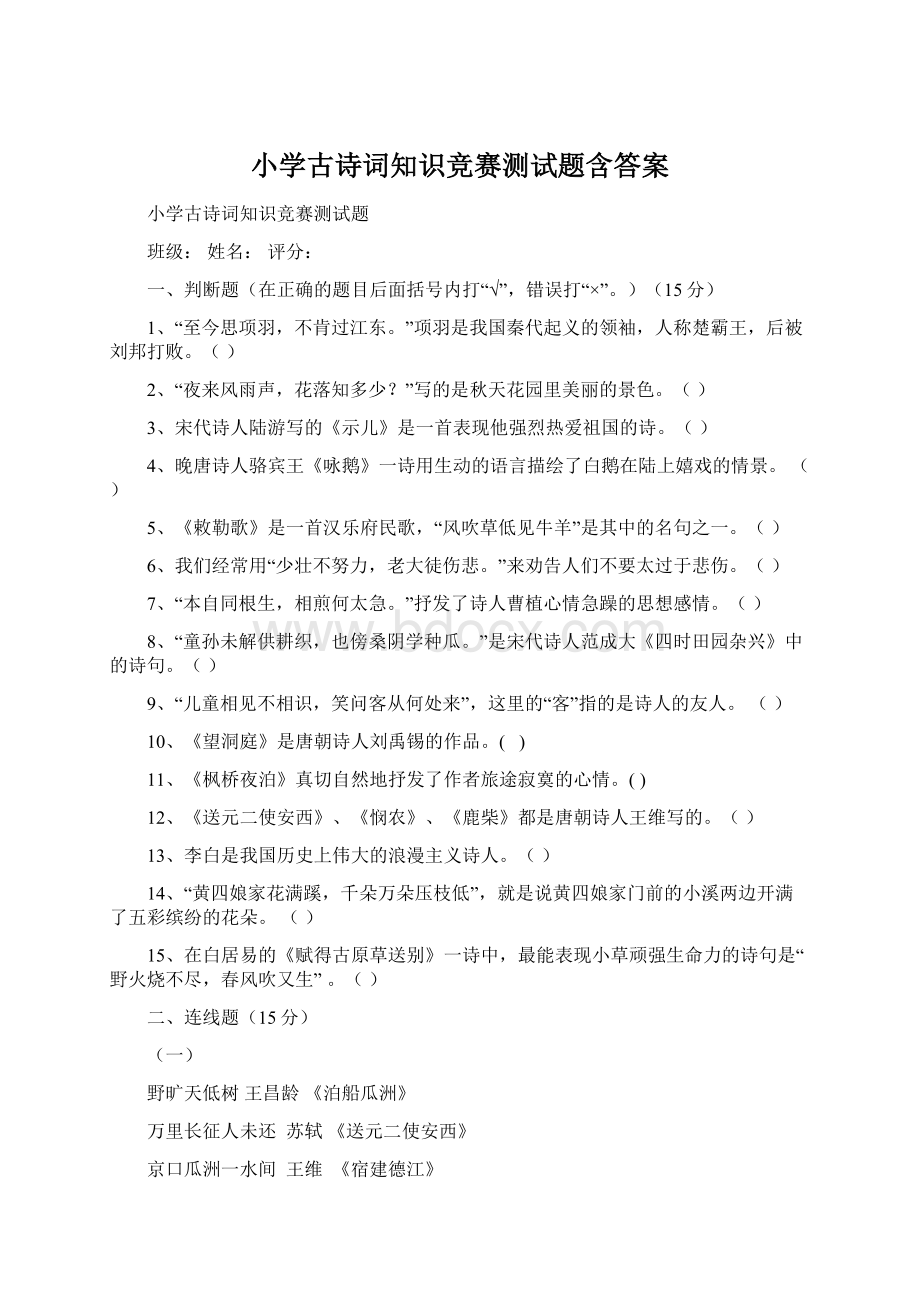 小学古诗词知识竞赛测试题含答案文档格式.docx