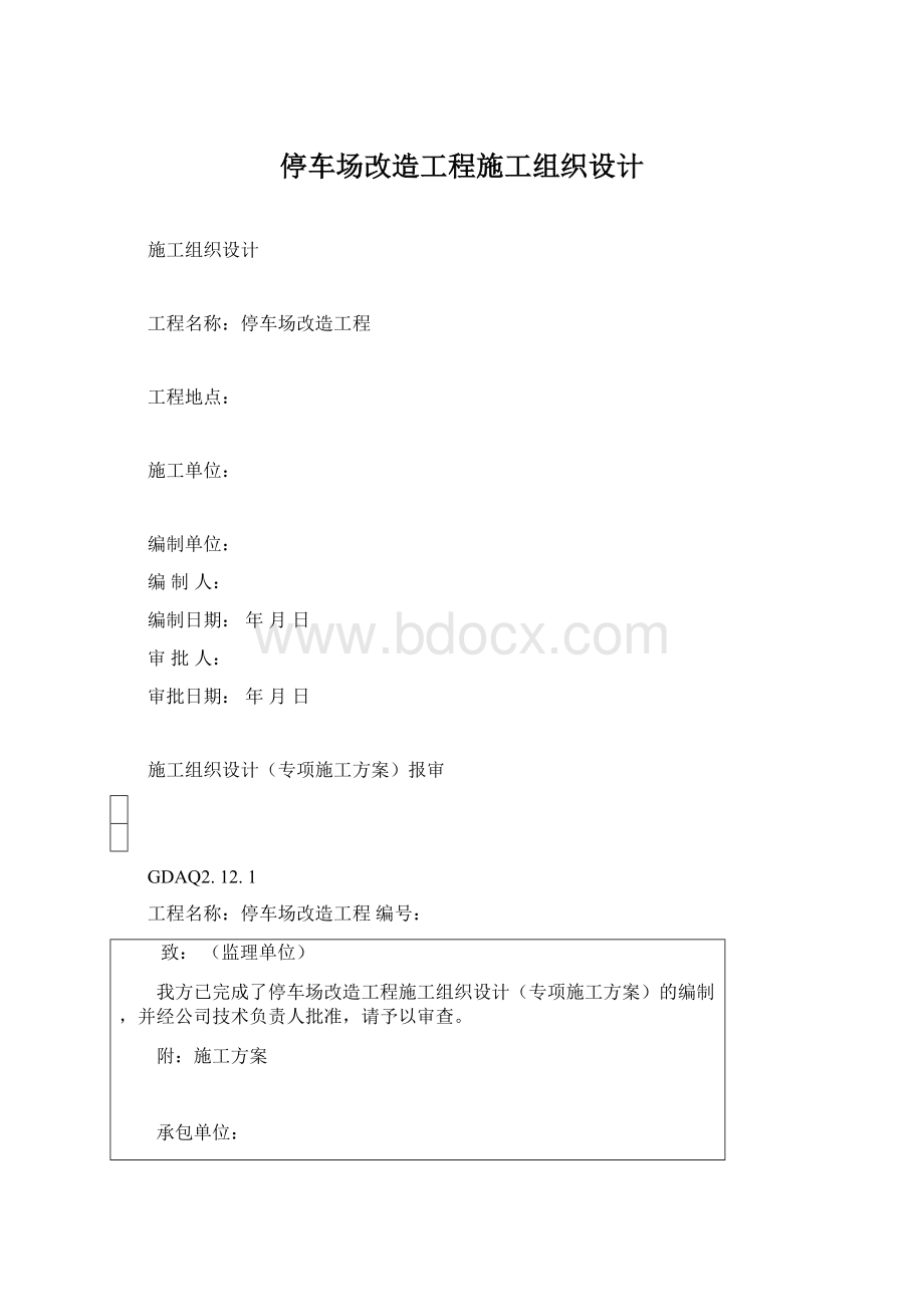 停车场改造工程施工组织设计Word文档下载推荐.docx