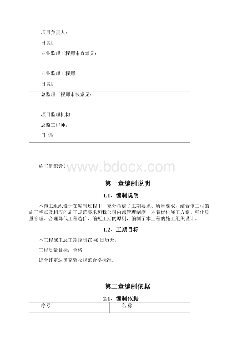 停车场改造工程施工组织设计Word文档下载推荐.docx_第2页