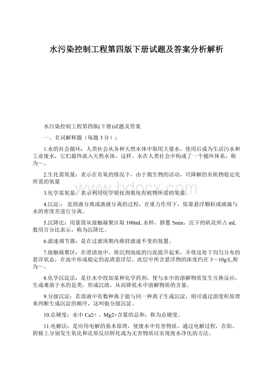 水污染控制工程第四版下册试题及答案分析解析.docx