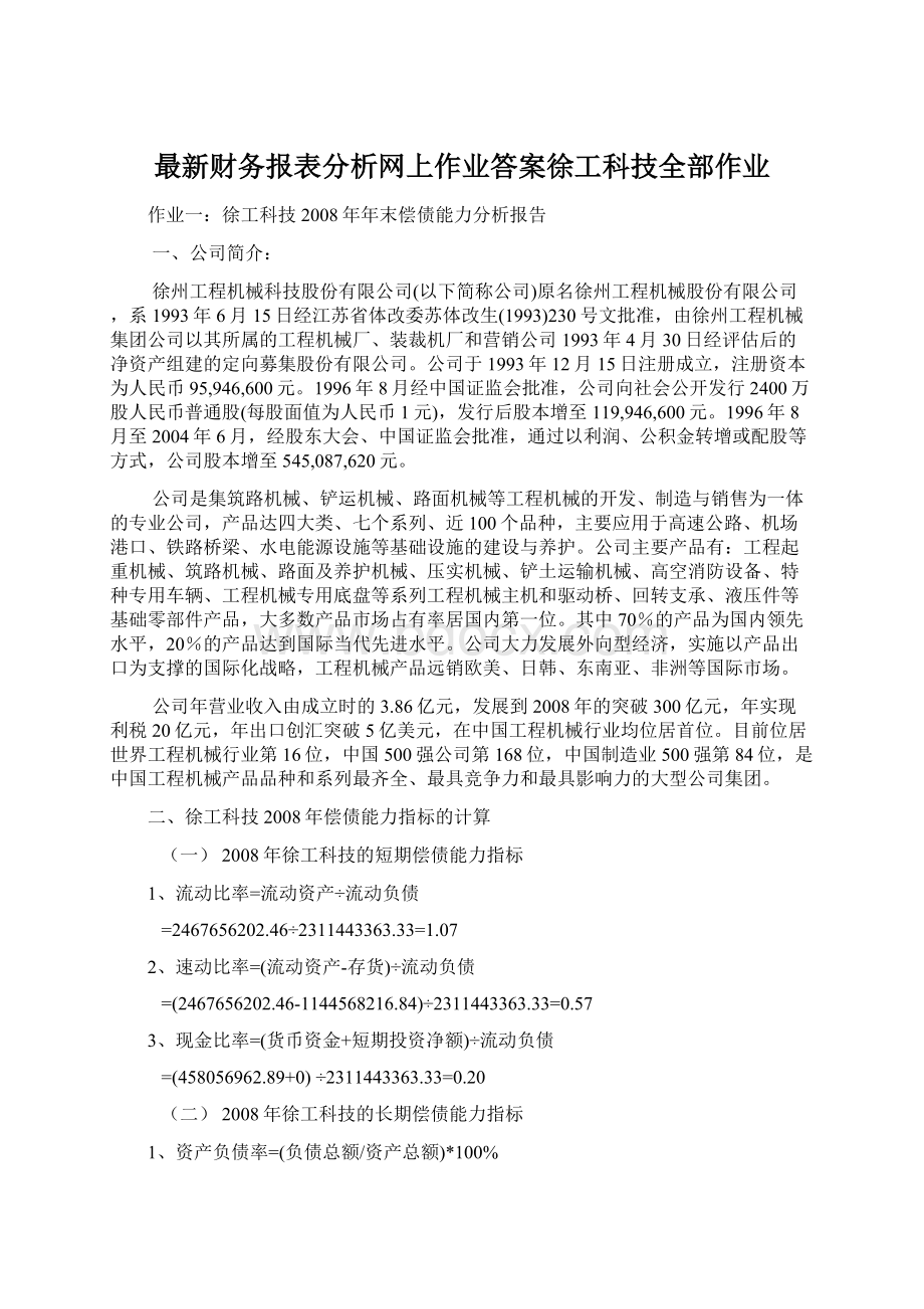 最新财务报表分析网上作业答案徐工科技全部作业.docx_第1页