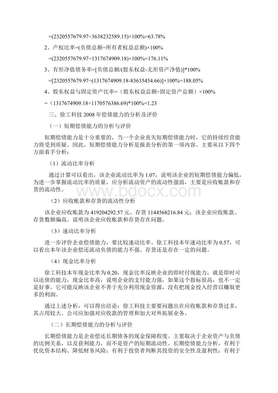 最新财务报表分析网上作业答案徐工科技全部作业.docx_第2页