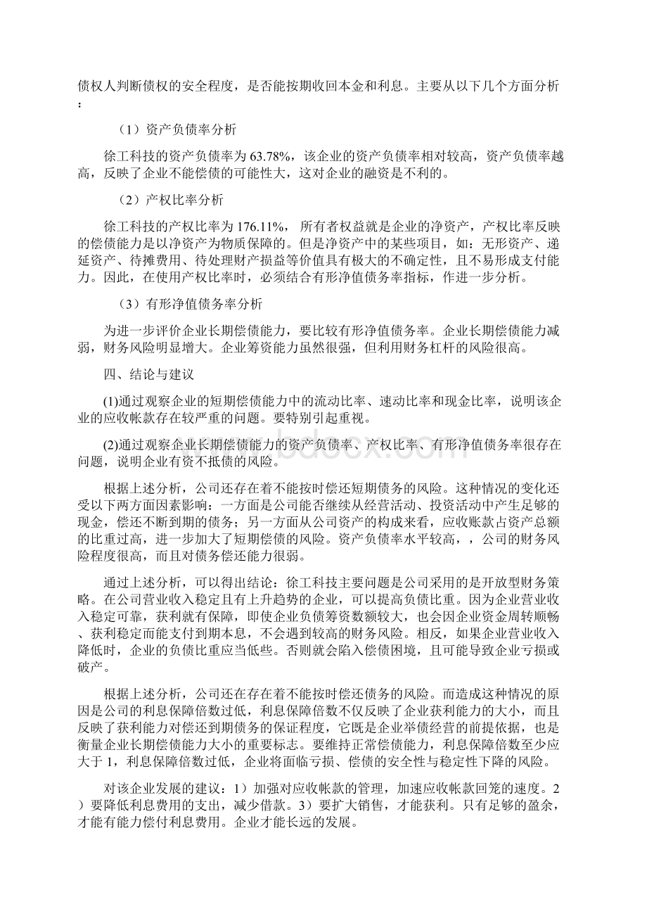 最新财务报表分析网上作业答案徐工科技全部作业.docx_第3页