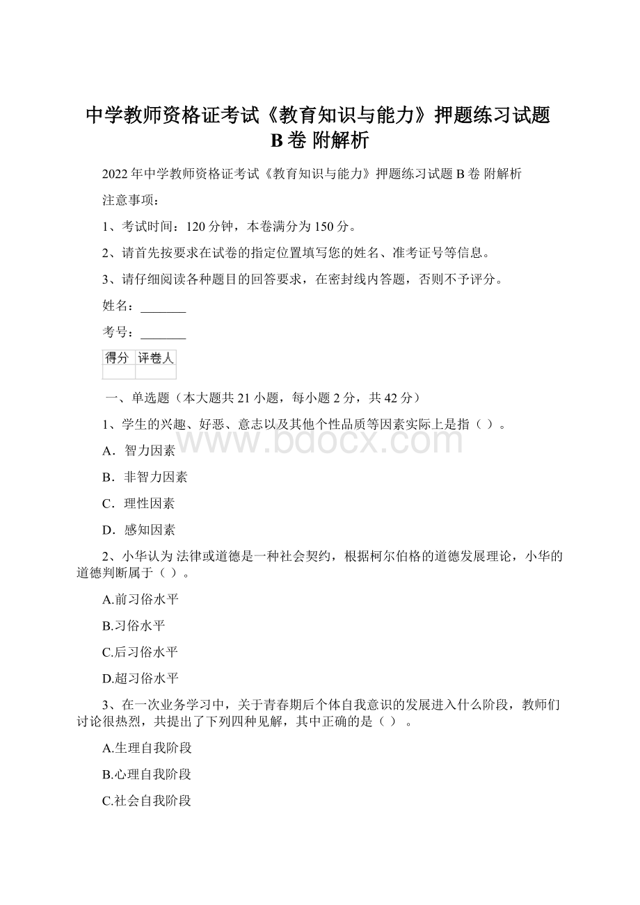 中学教师资格证考试《教育知识与能力》押题练习试题B卷 附解析Word格式文档下载.docx_第1页