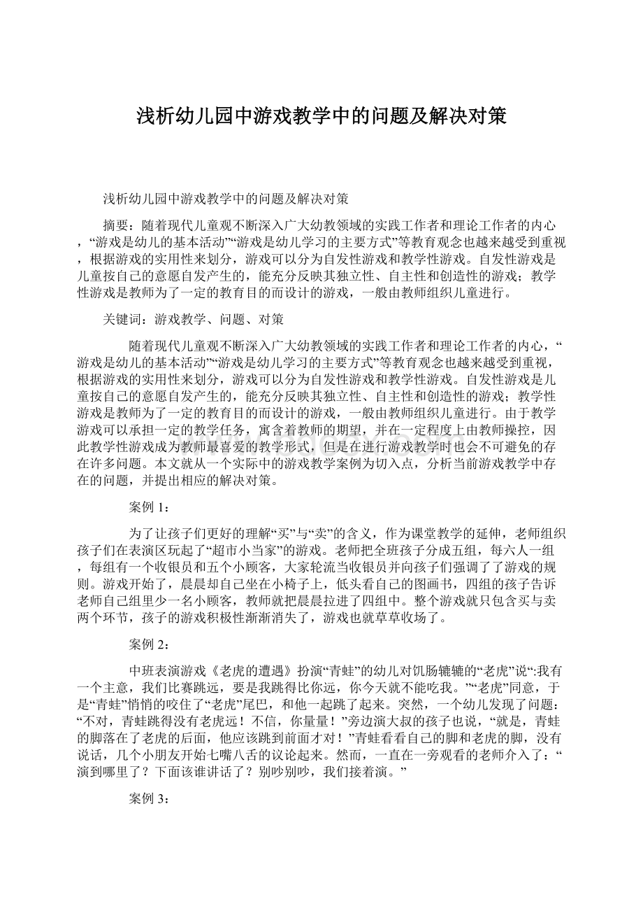 浅析幼儿园中游戏教学中的问题及解决对策.docx