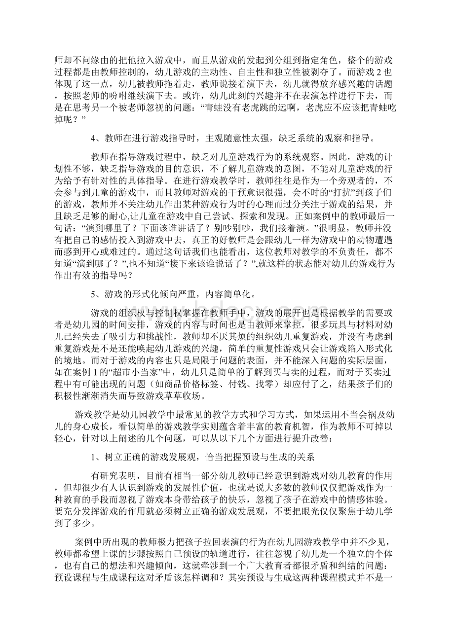 浅析幼儿园中游戏教学中的问题及解决对策.docx_第3页