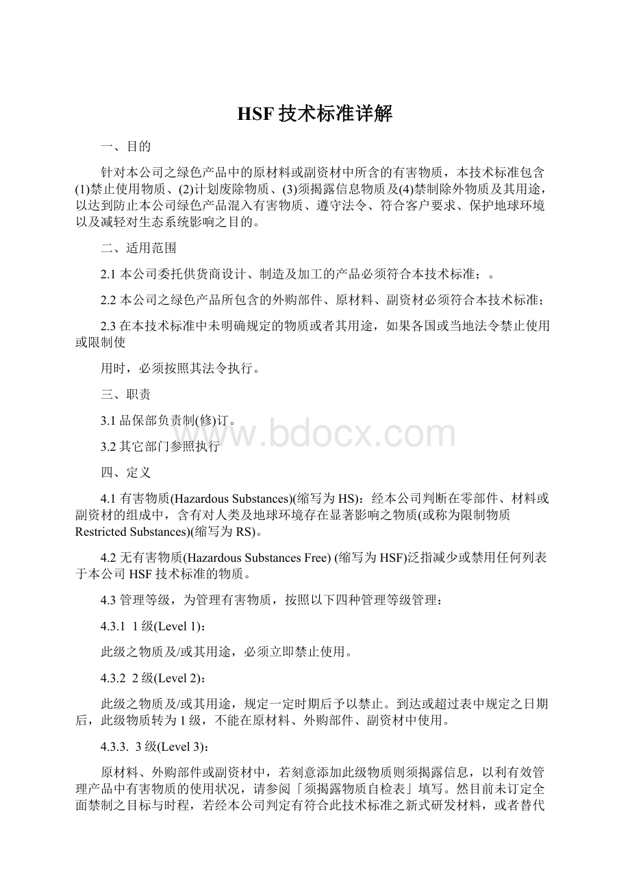 HSF技术标准详解Word格式.docx_第1页