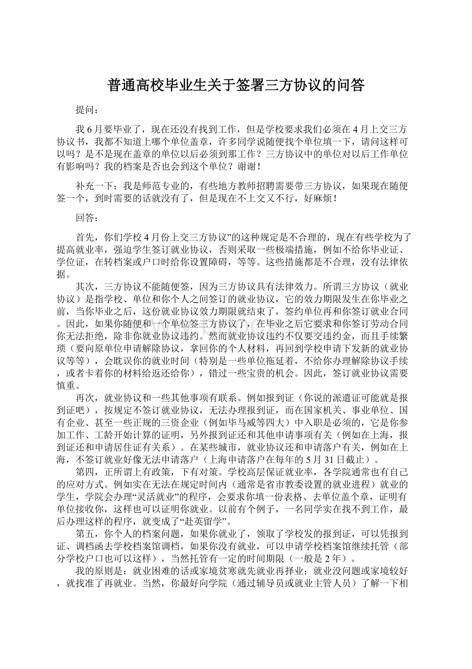 普通高校毕业生关于签署三方协议的问答Word格式.docx