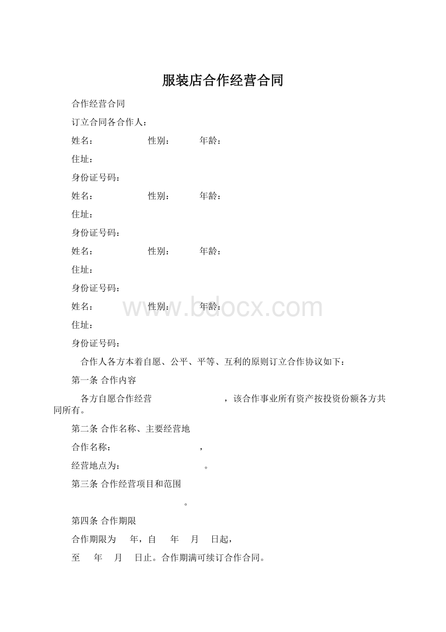 服装店合作经营合同Word下载.docx