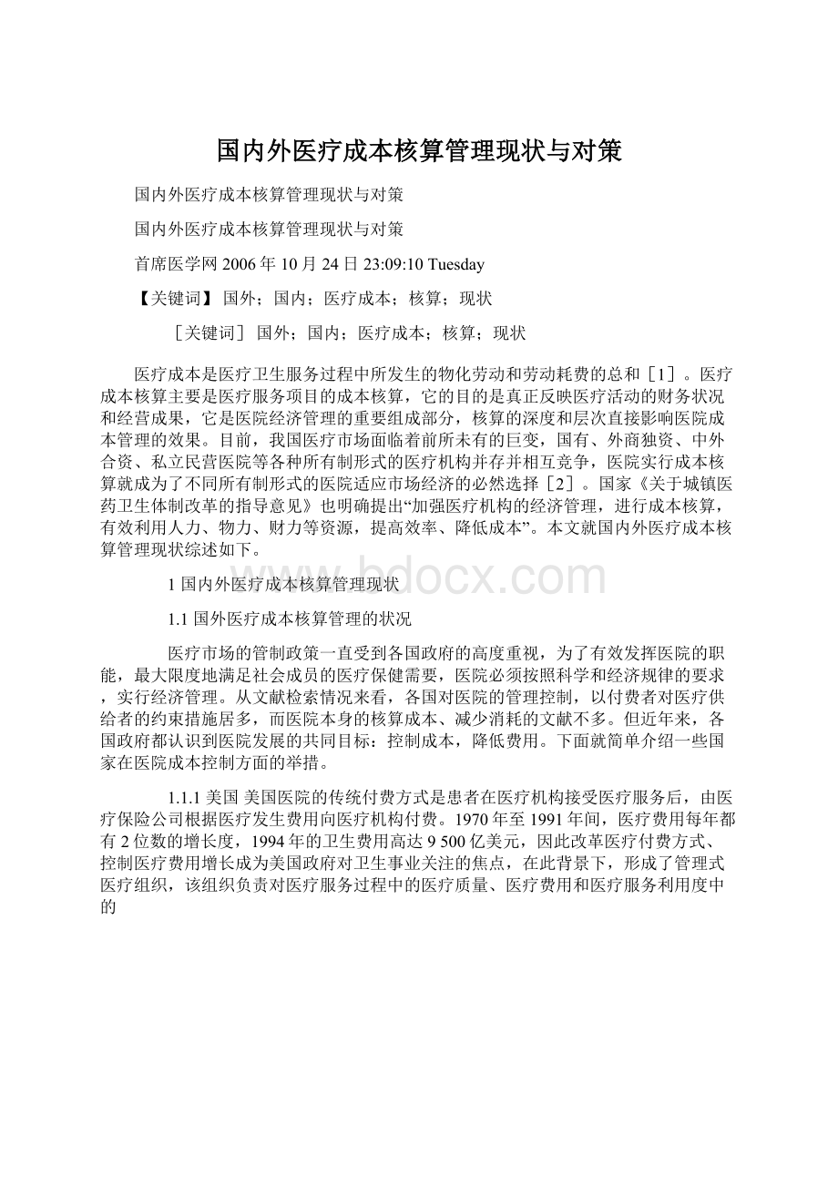 国内外医疗成本核算管理现状与对策.docx