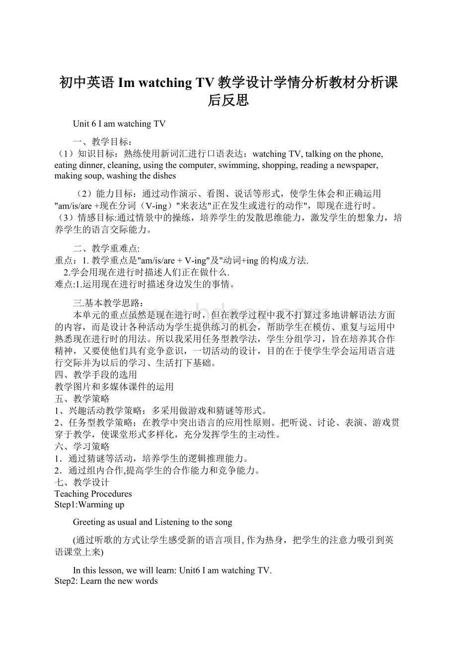 初中英语Im watching TV教学设计学情分析教材分析课后反思Word格式.docx