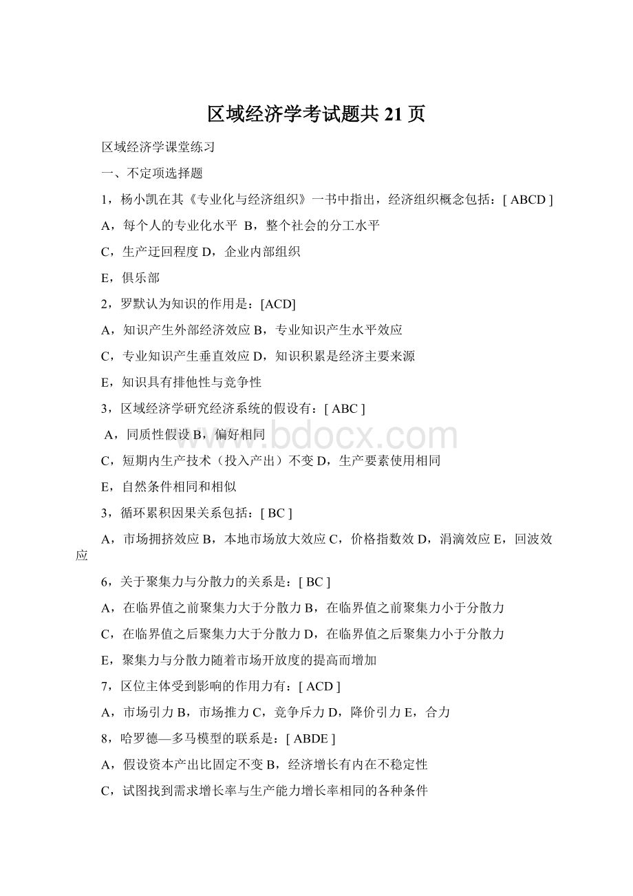 区域经济学考试题共21页.docx