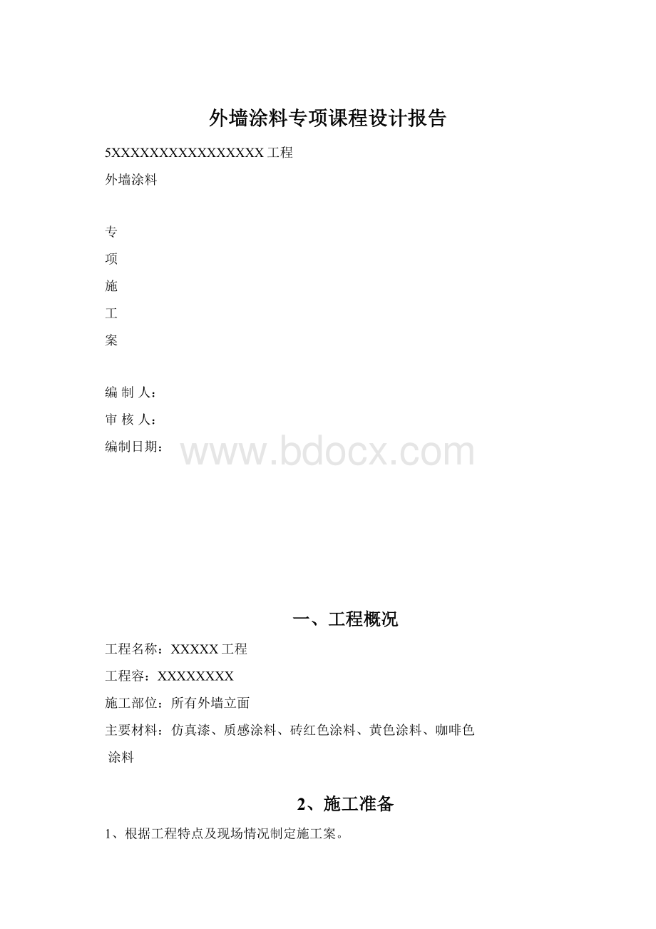 外墙涂料专项课程设计报告.docx