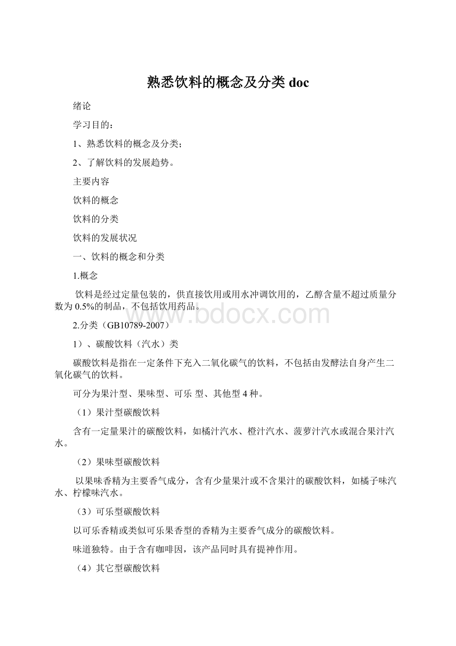 熟悉饮料的概念及分类docWord文件下载.docx_第1页