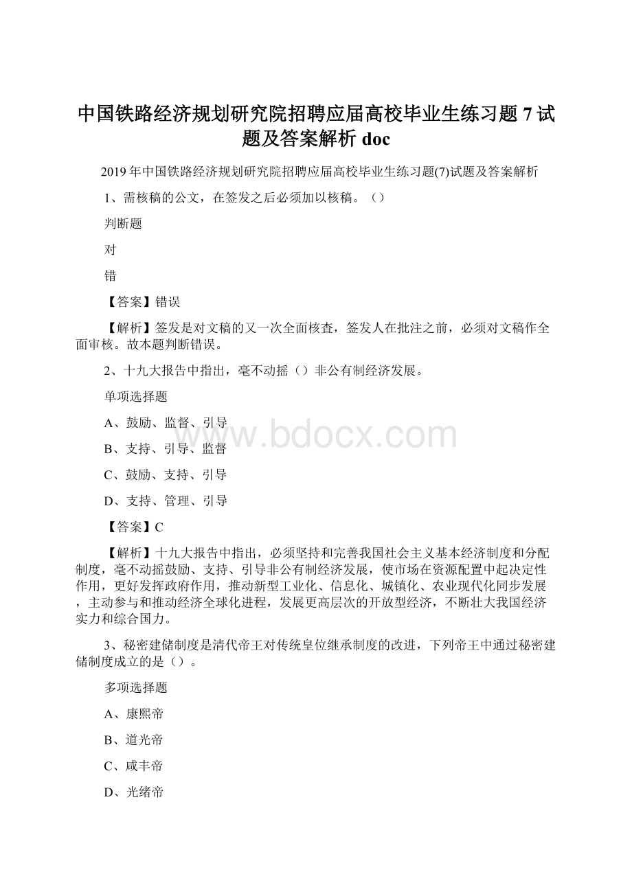 中国铁路经济规划研究院招聘应届高校毕业生练习题7试题及答案解析 docWord格式文档下载.docx