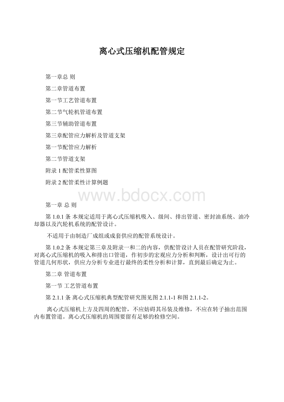 离心式压缩机配管规定.docx