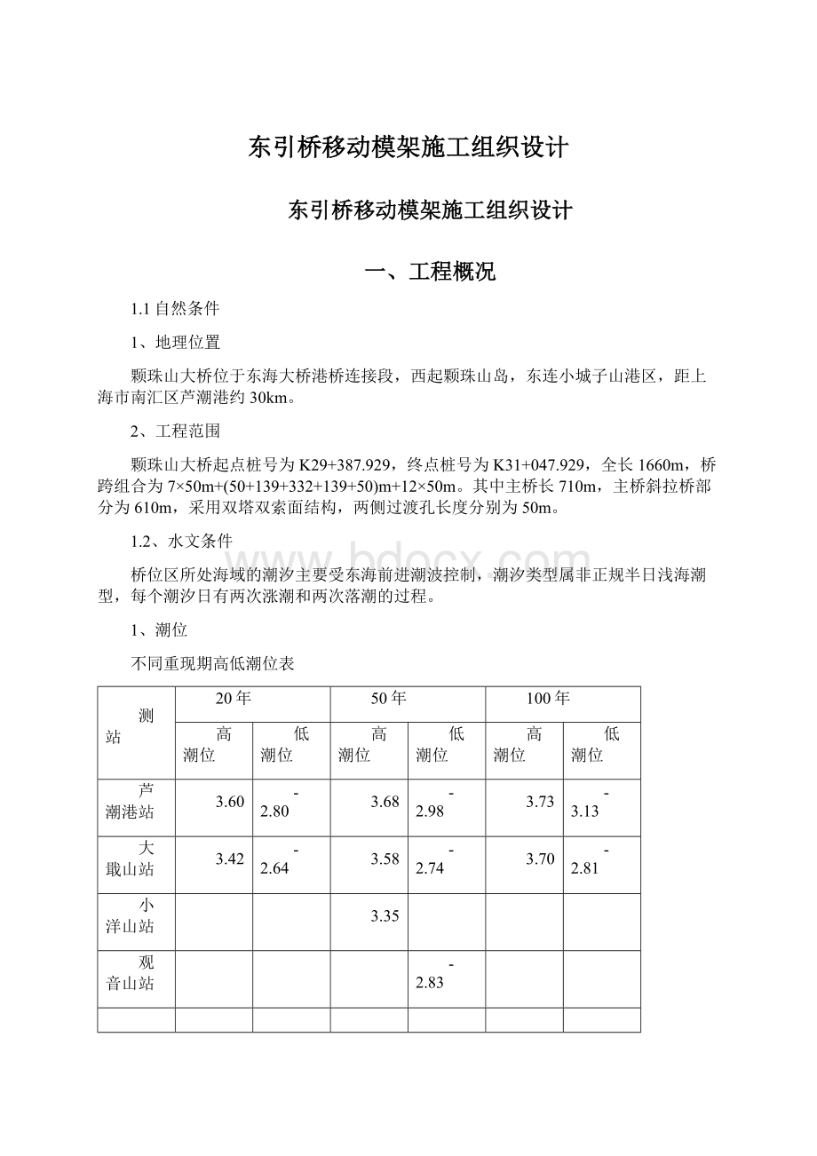 东引桥移动模架施工组织设计.docx_第1页