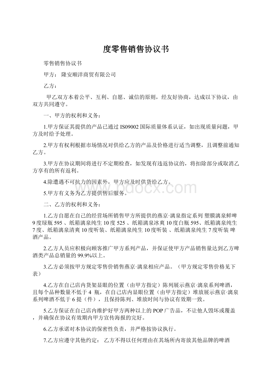 度零售销售协议书.docx_第1页