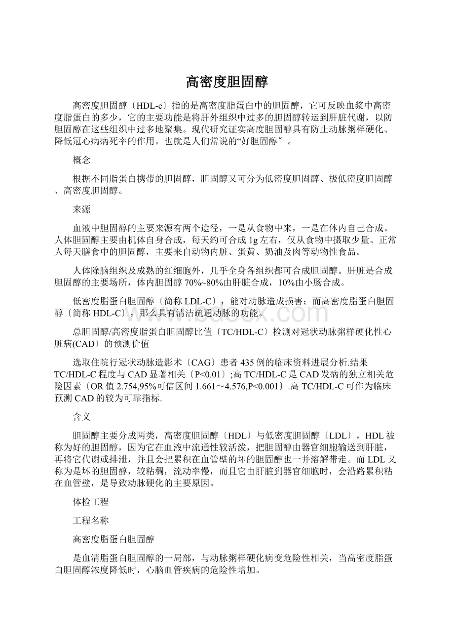 高密度胆固醇.docx_第1页