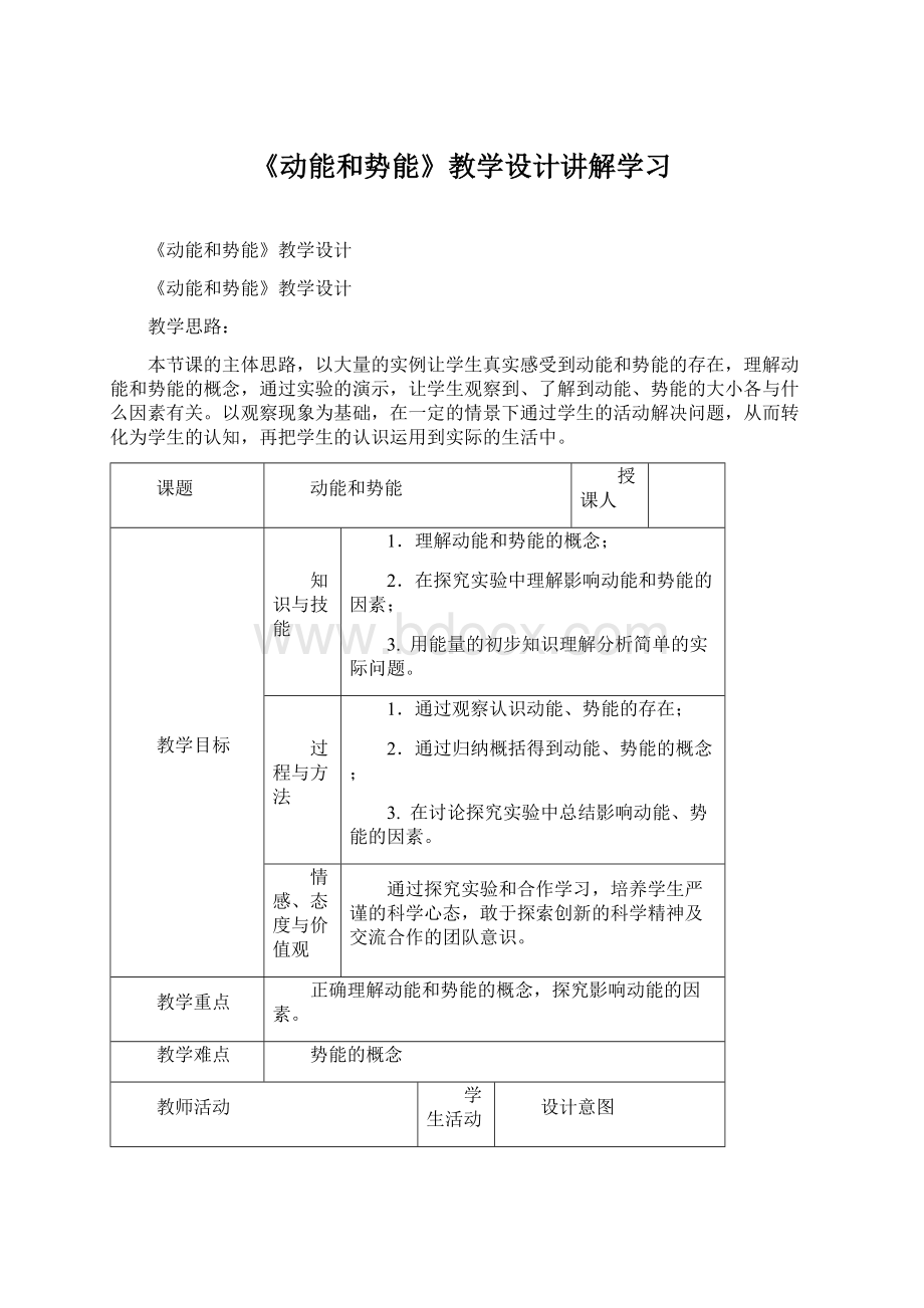 《动能和势能》教学设计讲解学习Word文档格式.docx_第1页