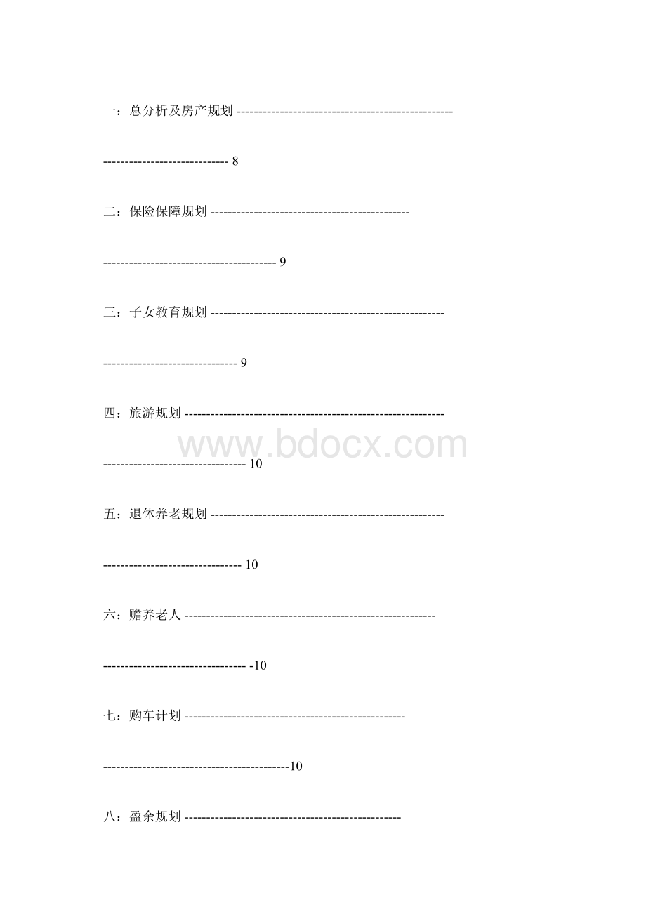 家庭理财规划建议书Word文档格式.docx_第3页