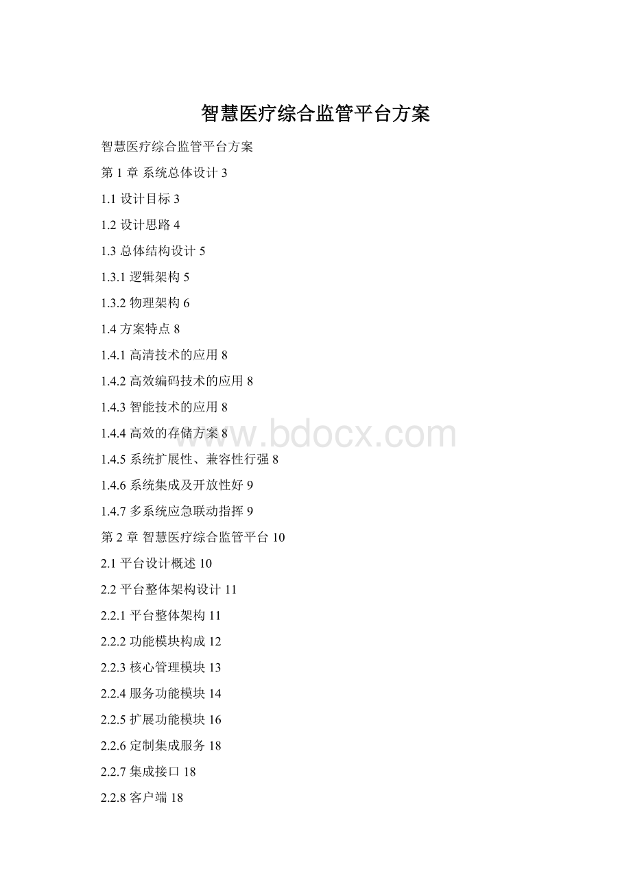 智慧医疗综合监管平台方案.docx_第1页