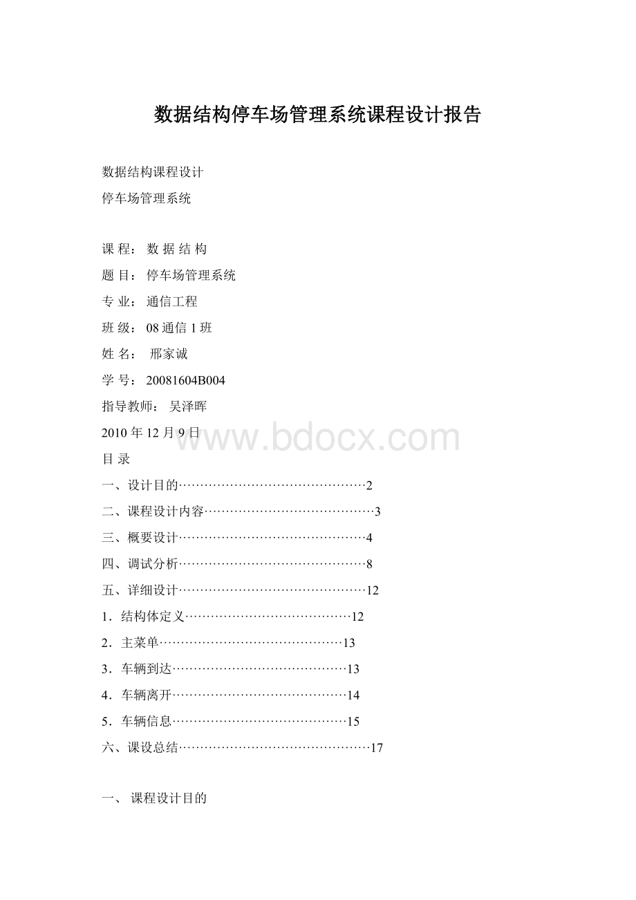 数据结构停车场管理系统课程设计报告文档格式.docx