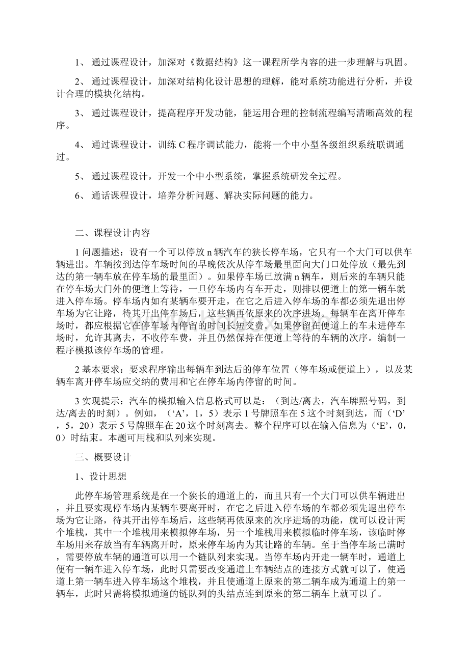 数据结构停车场管理系统课程设计报告文档格式.docx_第2页