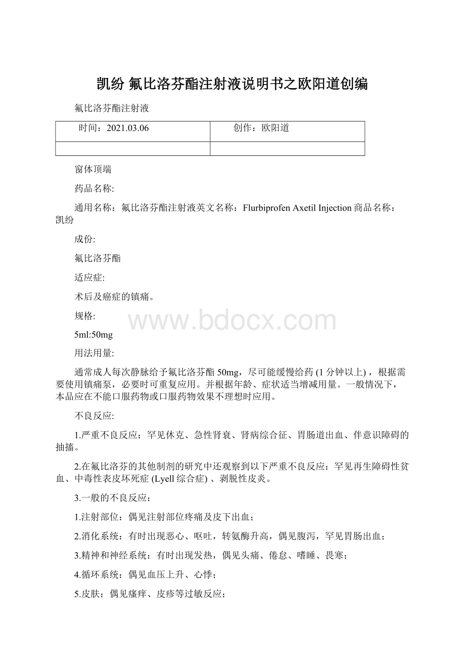 凯纷 氟比洛芬酯注射液说明书之欧阳道创编Word格式.docx_第1页