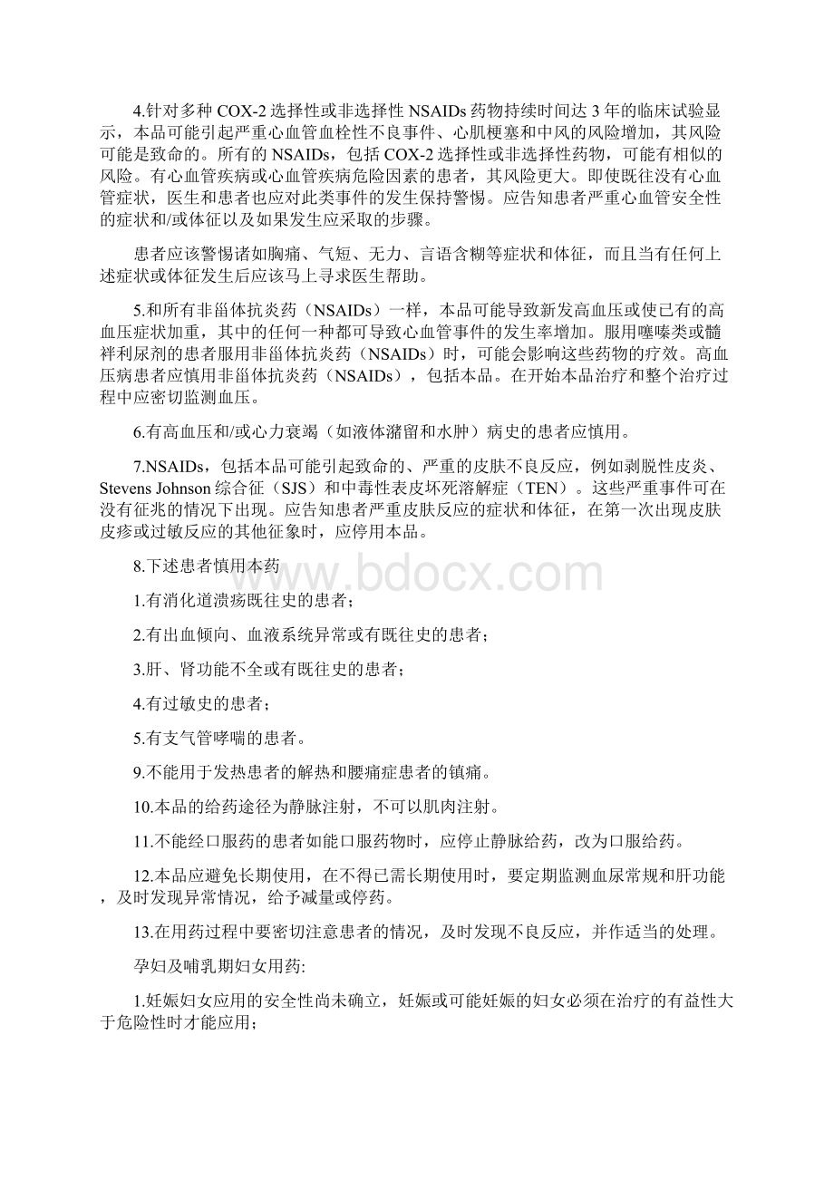 凯纷 氟比洛芬酯注射液说明书之欧阳道创编.docx_第3页