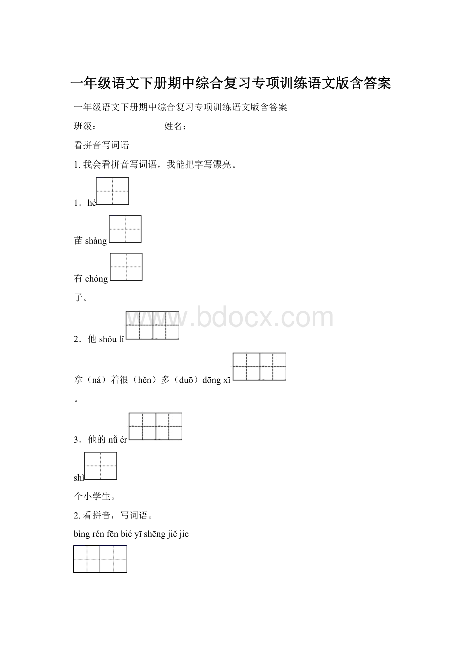 一年级语文下册期中综合复习专项训练语文版含答案.docx