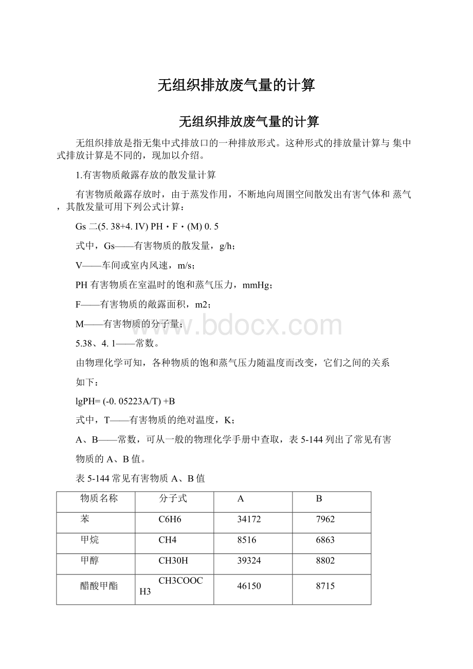 无组织排放废气量的计算Word格式.docx